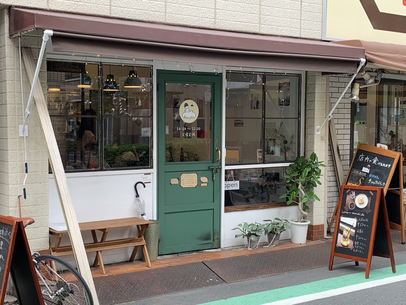 【kenohi】武蔵小山・平和通り商店街ゆっくり過ごせる喫茶と定食のお店